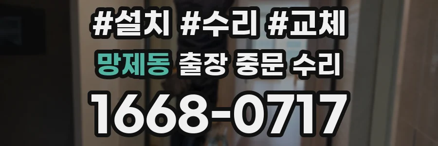 망제동 출장 중문 수리