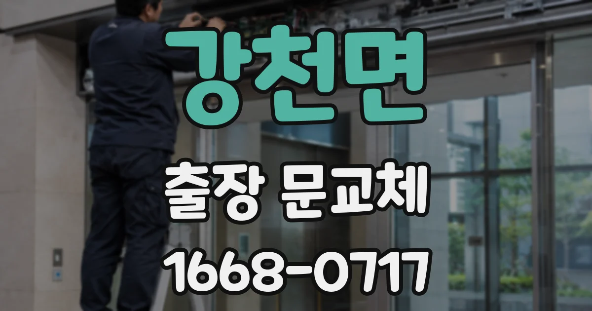 강천면 출장 문교체