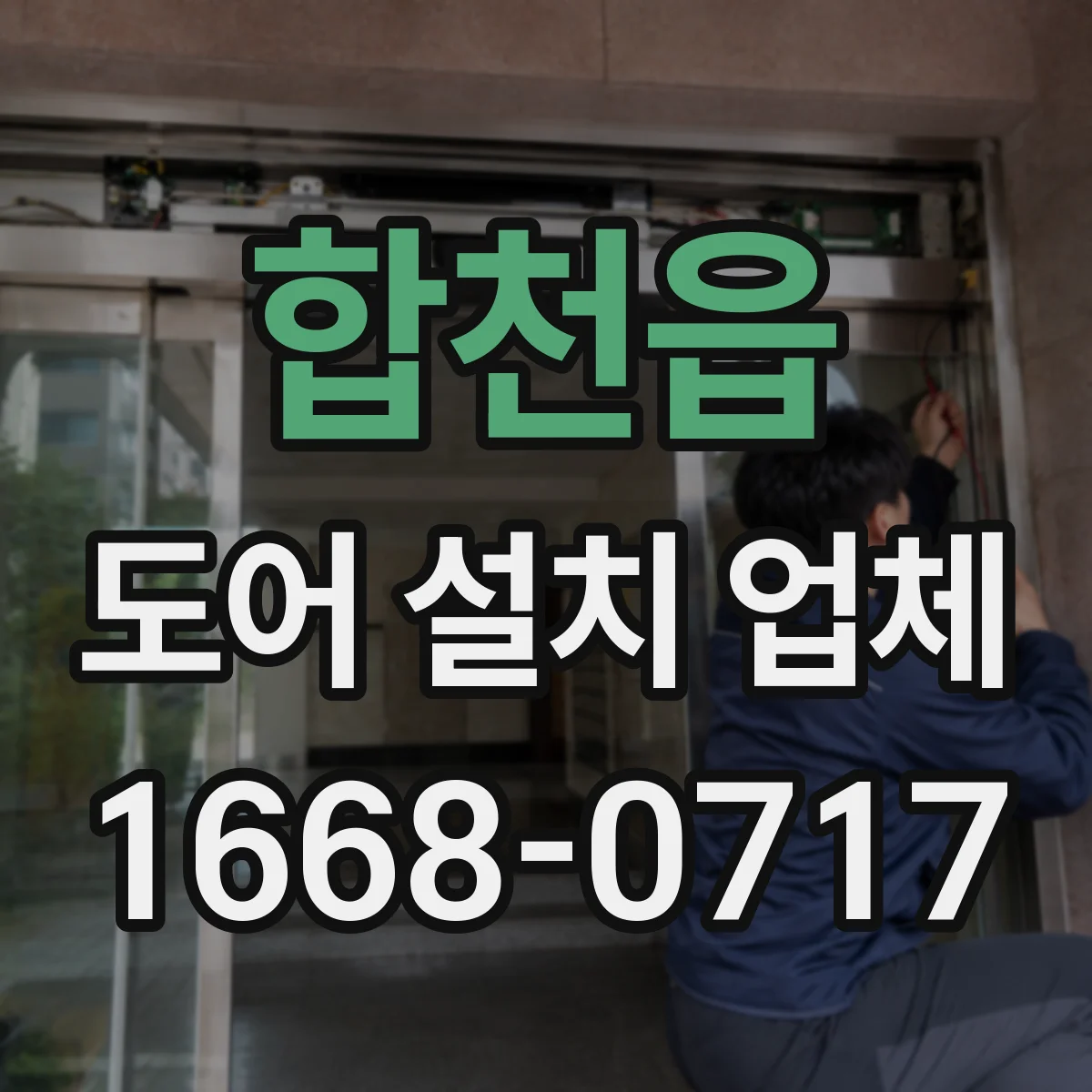 합천읍 도어 설치 업체