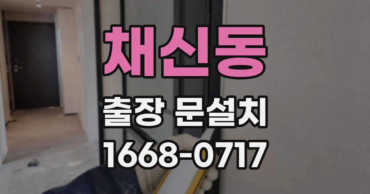 채신동 출장 문설치