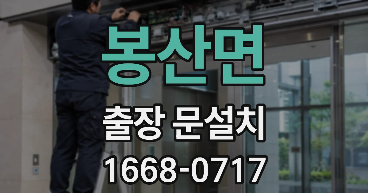 봉산면 출장 문설치