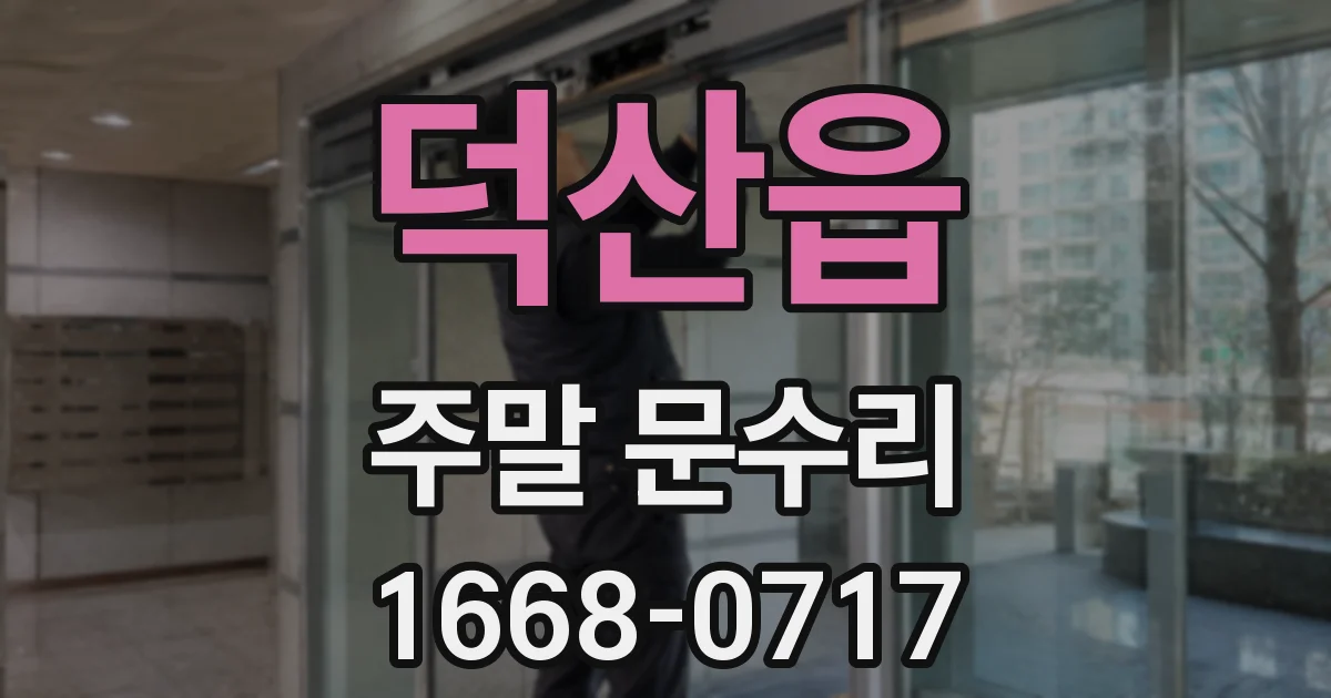 덕산읍 주말 문수리