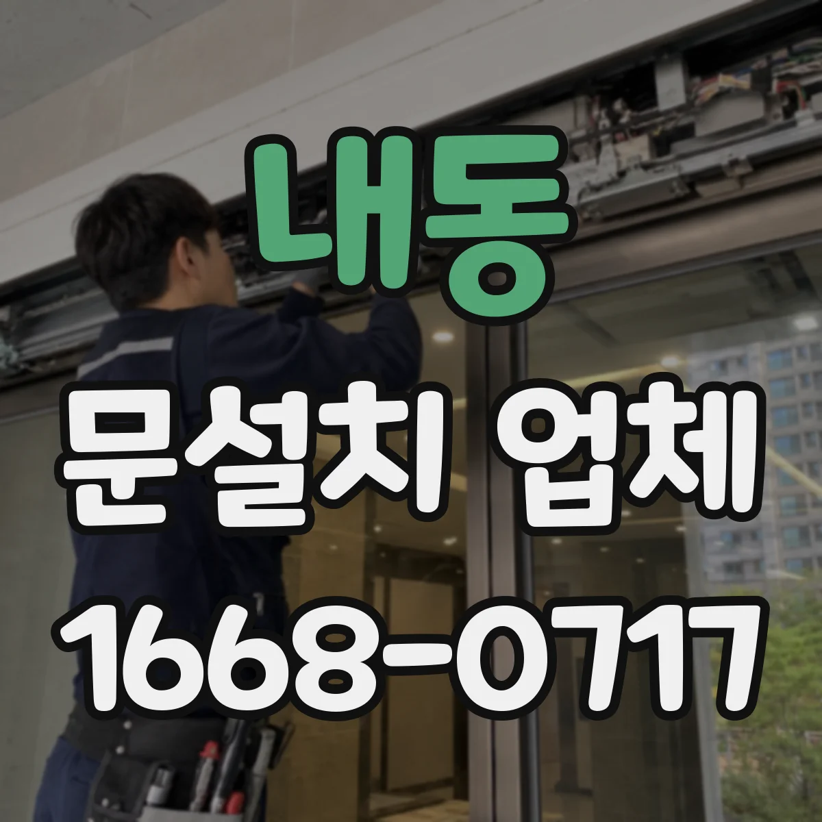 내동 문설치 업체