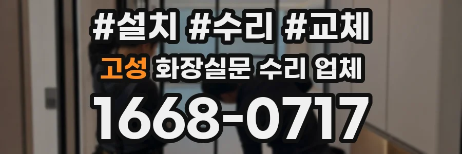 고성 화장실문 수리 업체