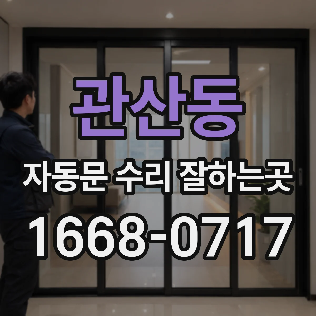 관산동 자동문 수리 잘하는곳