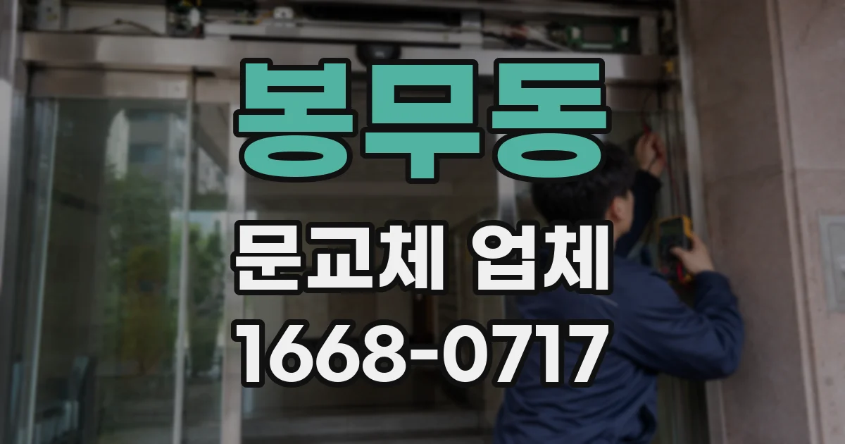 봉무동 문교체 업체