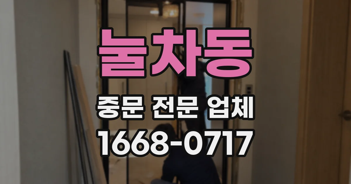 눌차동 중문 전문 업체