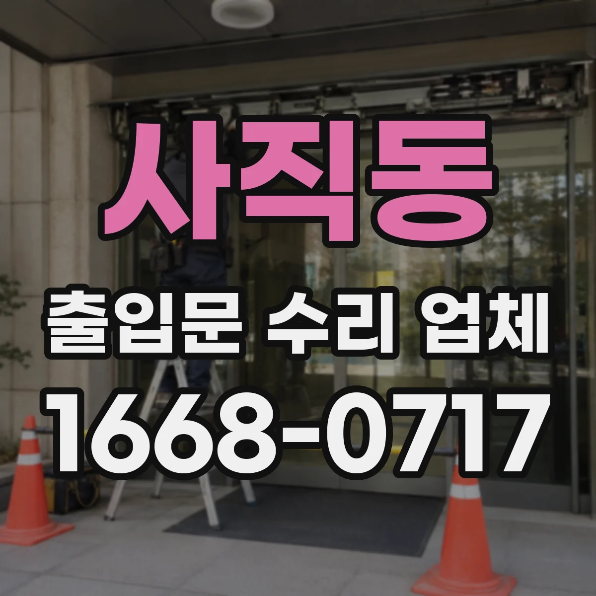 사직동 출입문 수리 업체