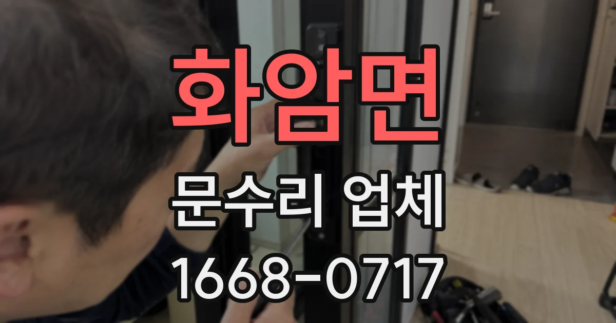 화암면 문수리 업체