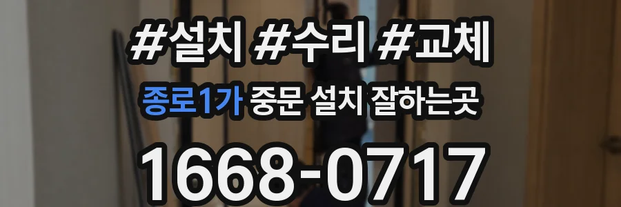 종로1가 중문 설치 잘하는곳
