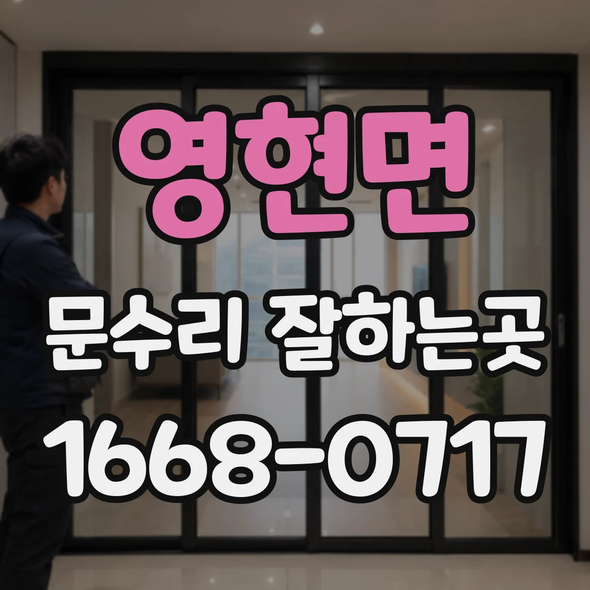 영현면 문수리 잘하는곳