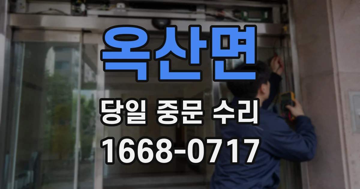 옥산면 당일 중문 수리