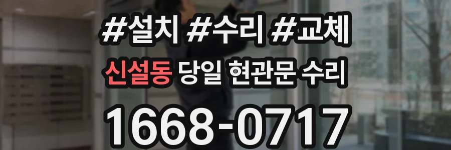 신설동 당일 현관문 수리