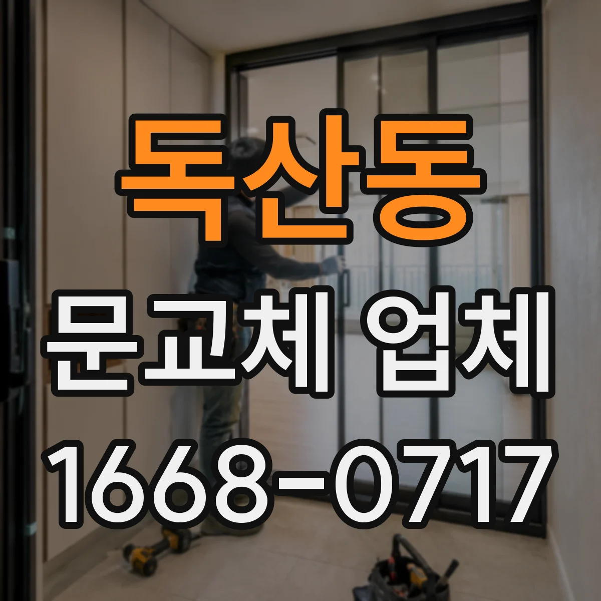 독산동 문교체 업체