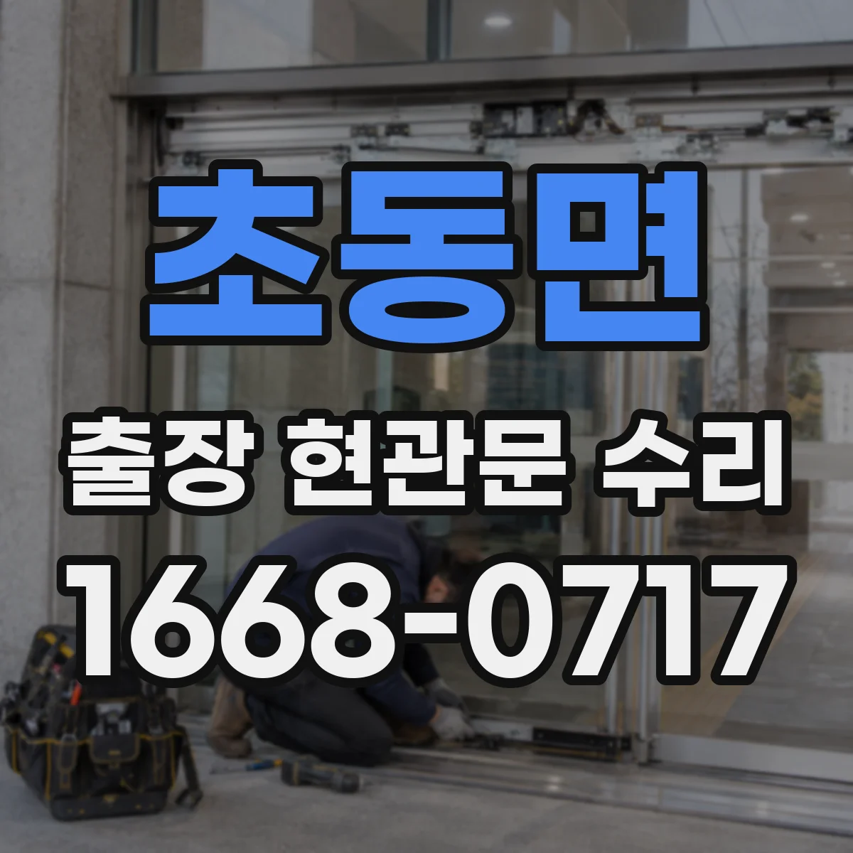 초동면 출장 현관문 수리 부재중 요청 시 확인 절차와 대체 대응 안내