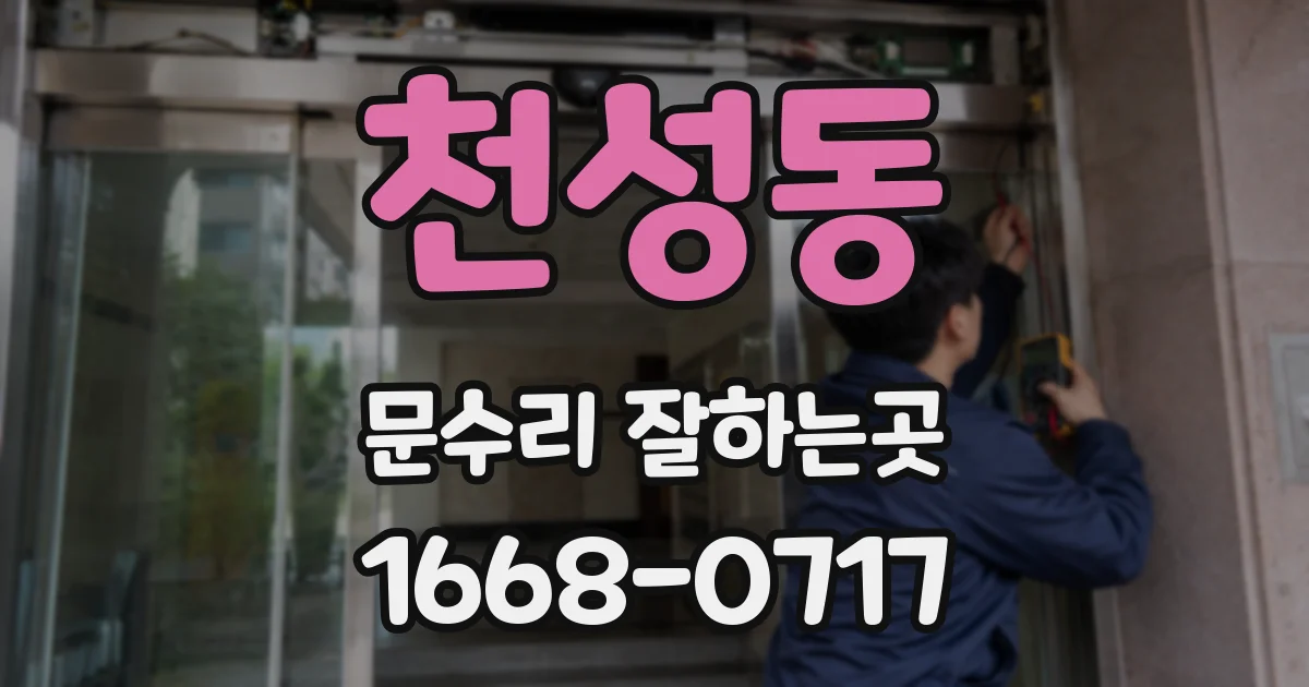 천성동 문수리 잘하는곳