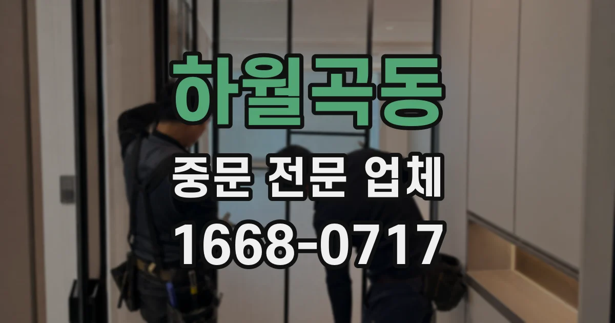 하월곡동 중문 전문 업체