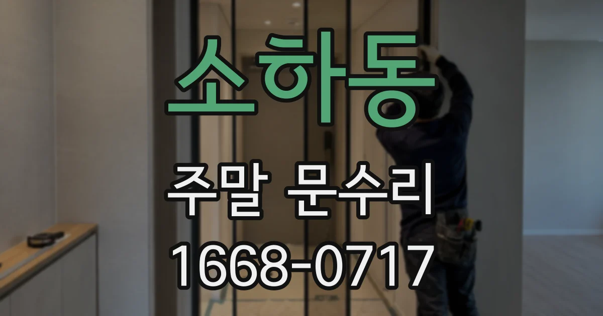 소하동 주말 문수리