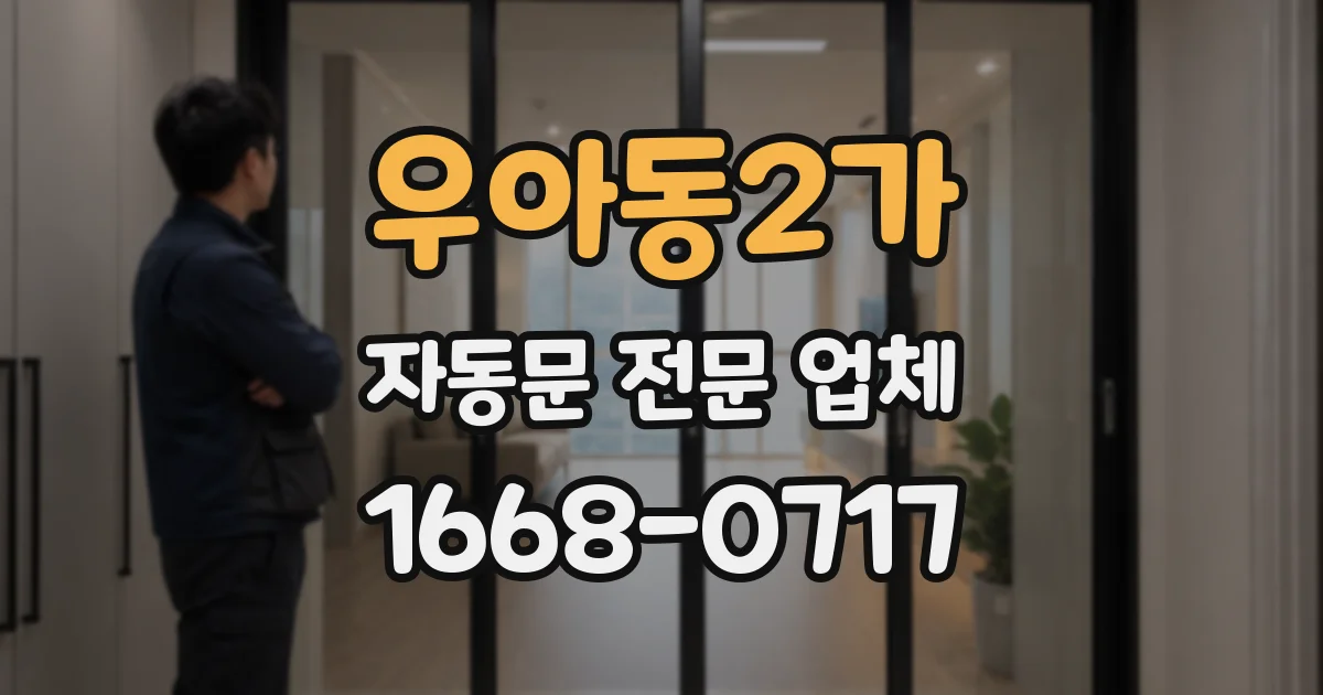 우아동2가 자동문 전문 업체