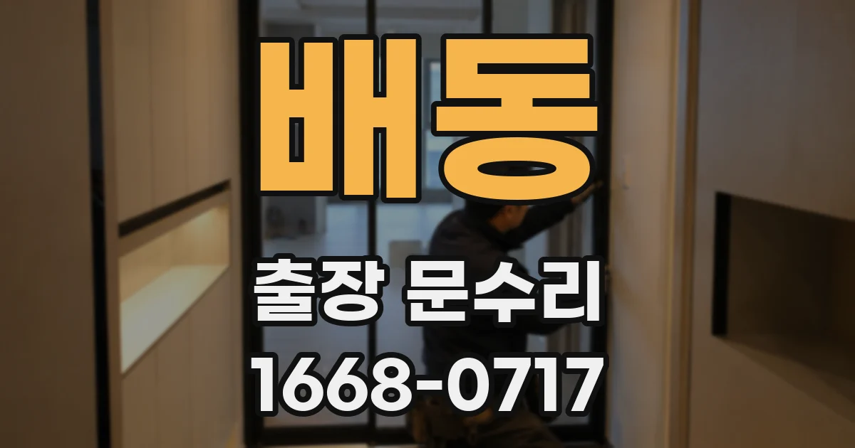 배동 출장 문수리