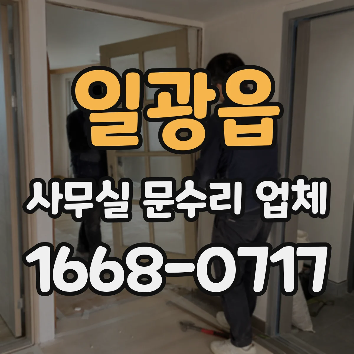 일광읍 사무실 문수리 업체