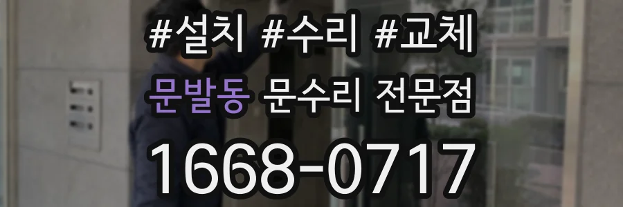 문발동 문수리 전문점
