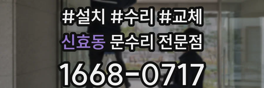 신효동 문수리 전문점