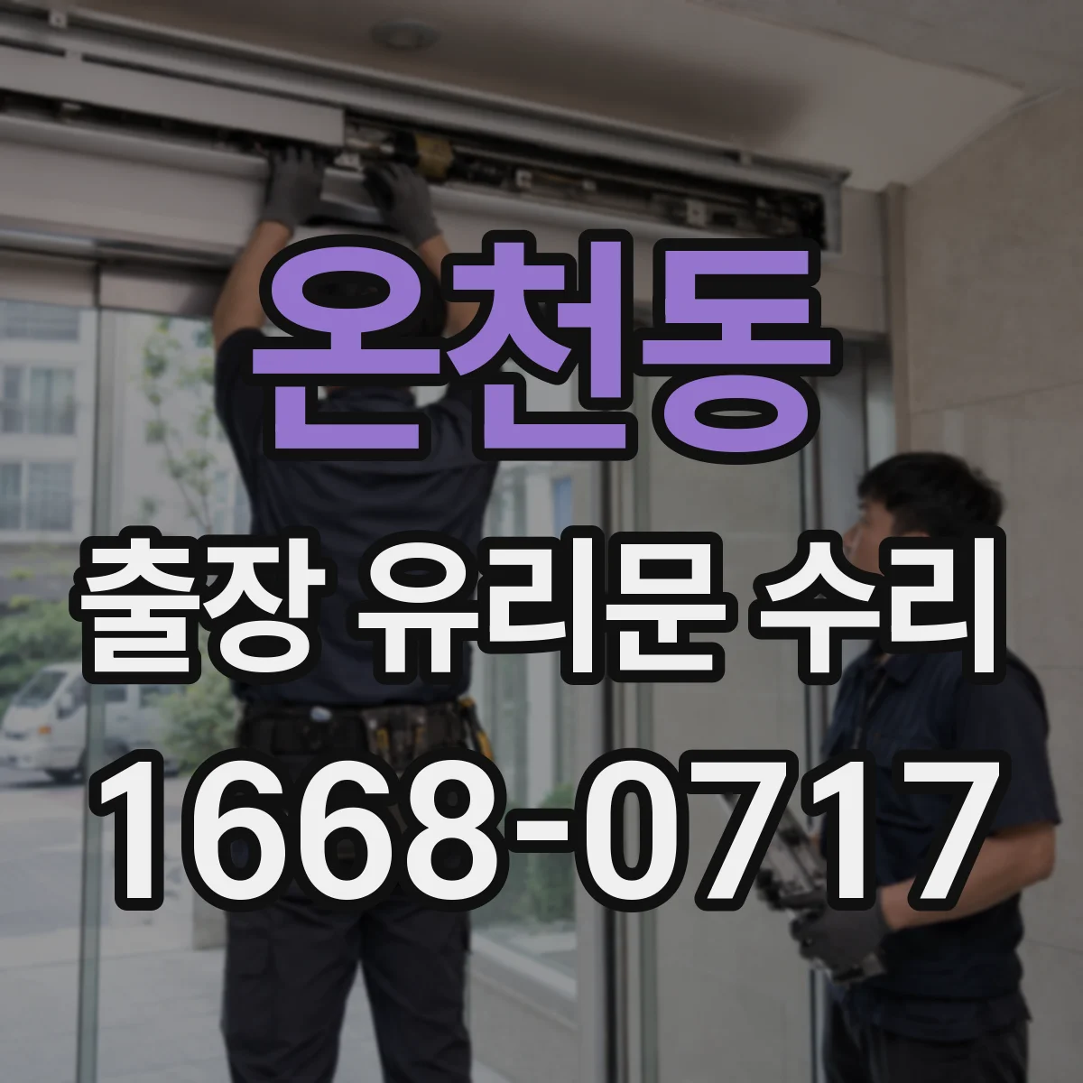 온천동 출장 유리문 수리