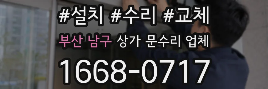 부산 남구 상가 문수리 업체