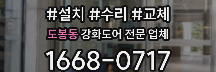 도봉동 강화도어 전문 업체