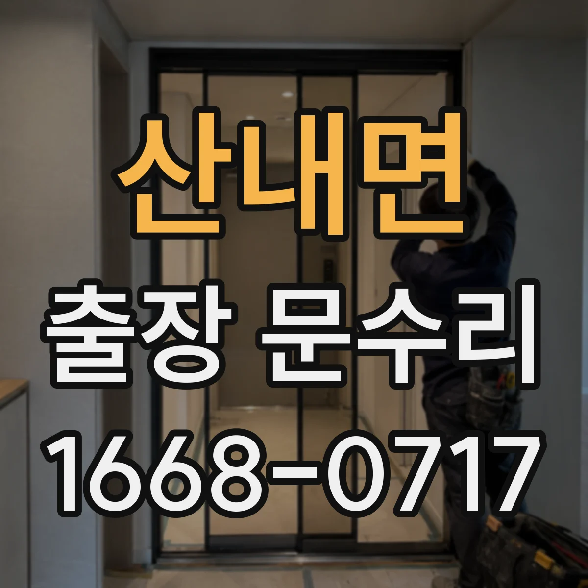 산내면 출장 문수리