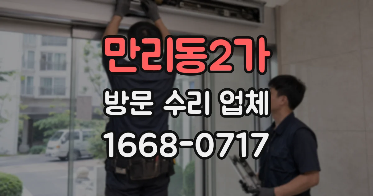 만리동2가 방문 수리 업체