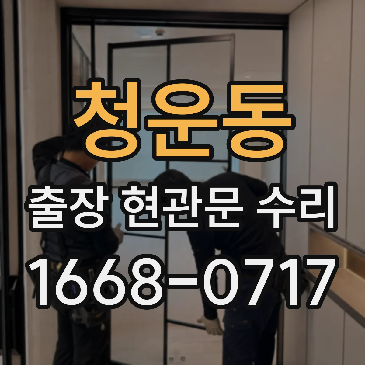 청운동 출장 현관문 수리 도어 프레임 정렬 확인하고 교체 부품 고르는 순서