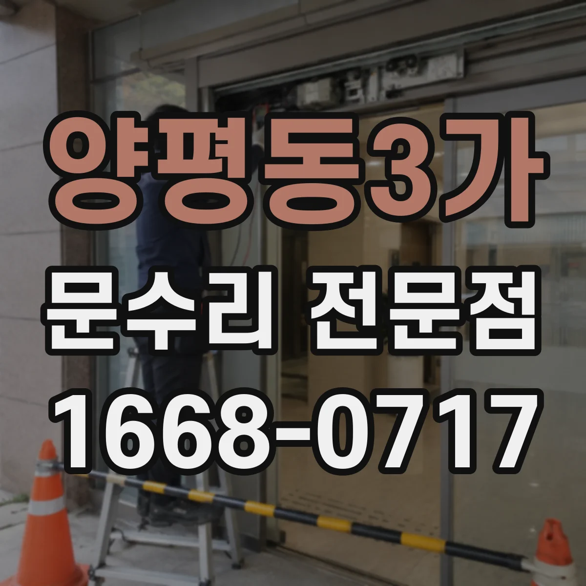 양평동3가 문수리 전문점