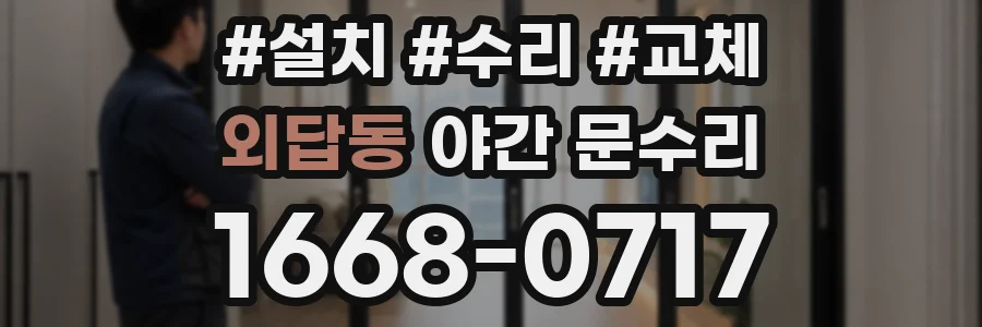 외답동 야간 문수리