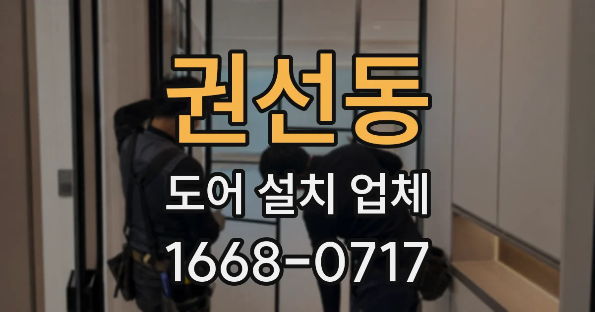 권선동 도어 설치 업체
