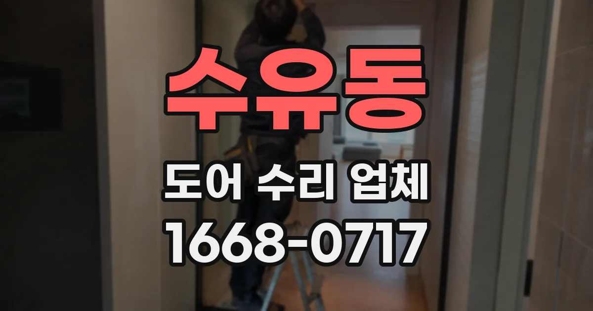수유동 도어 수리 업체
