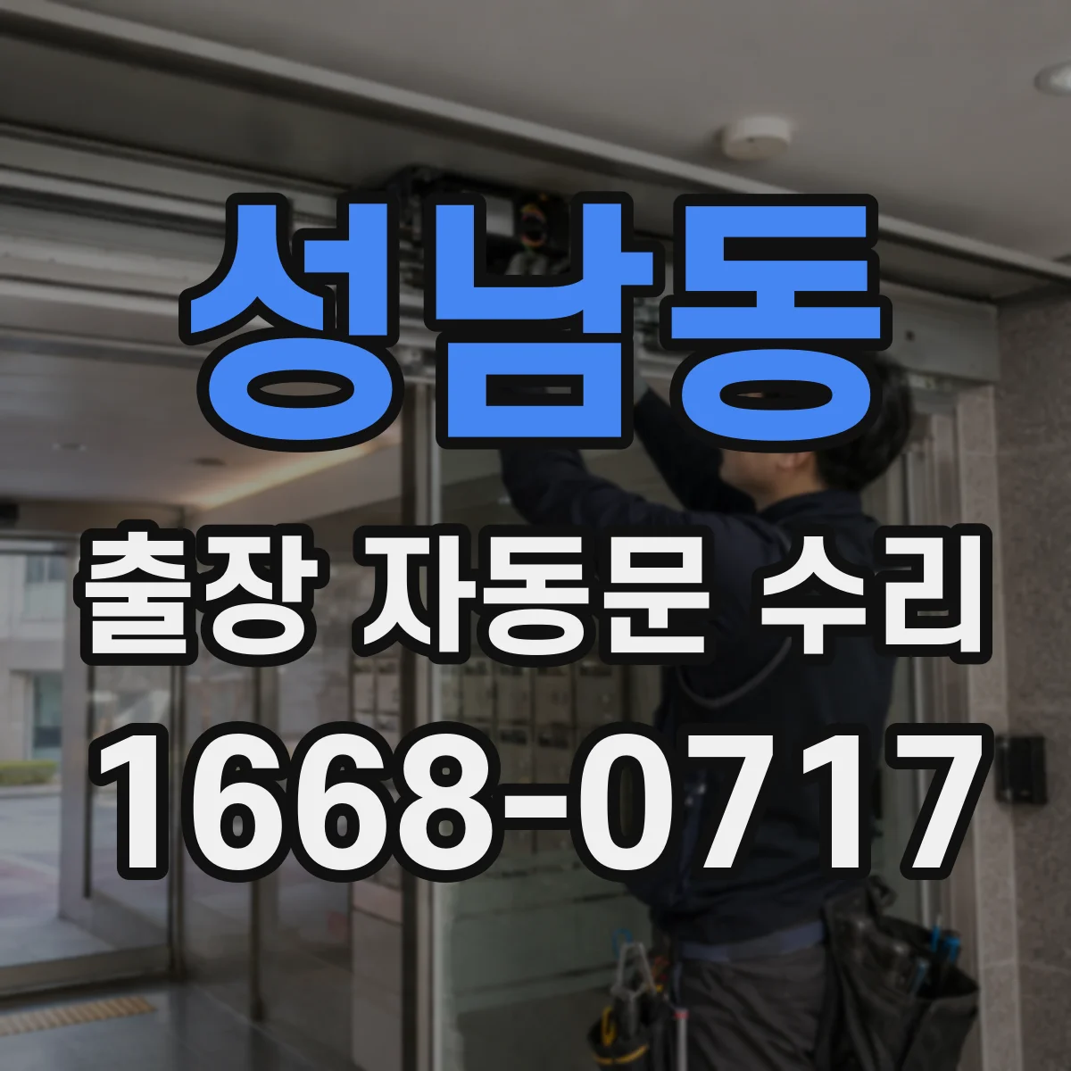 성남동 출장 자동문 수리