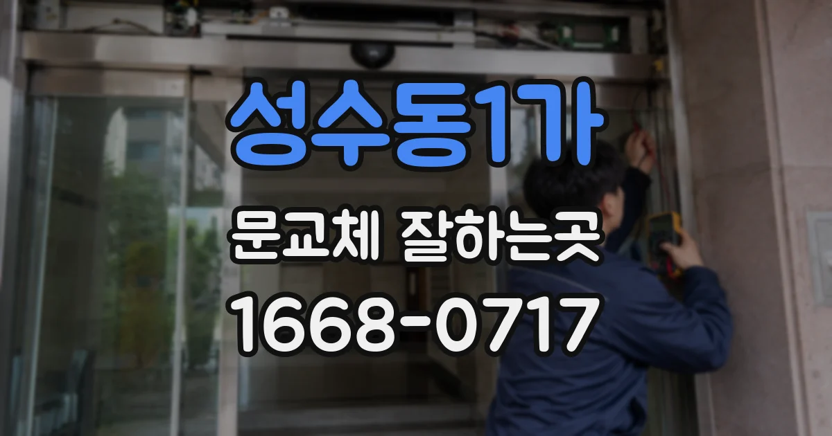 성수동1가 문교체 잘하는곳