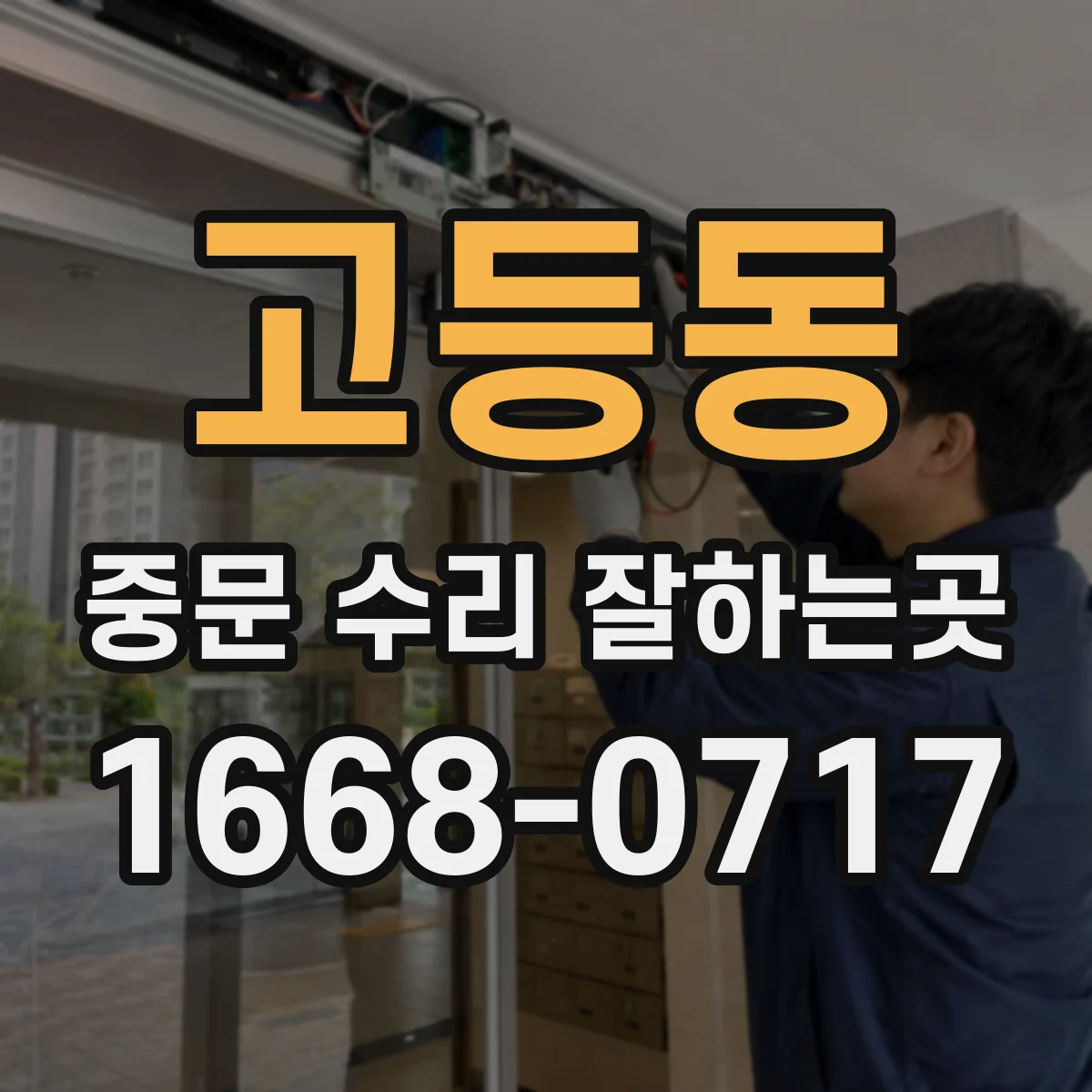 고등동 중문 수리 잘하는곳