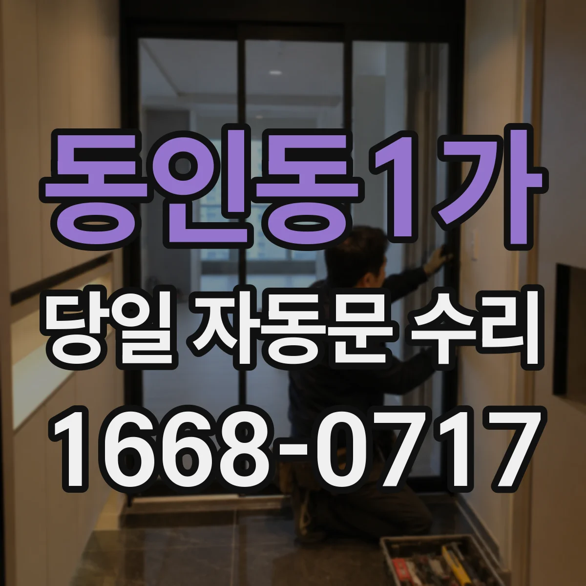 동인동1가 당일 자동문 수리
