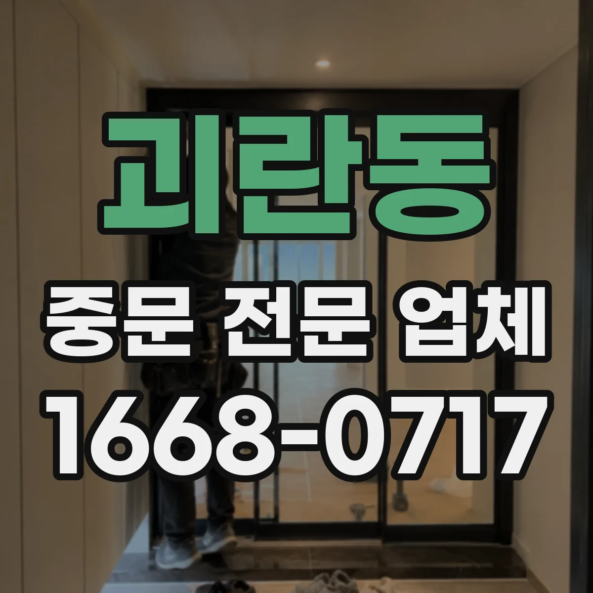 괴란동 중문 전문 업체
