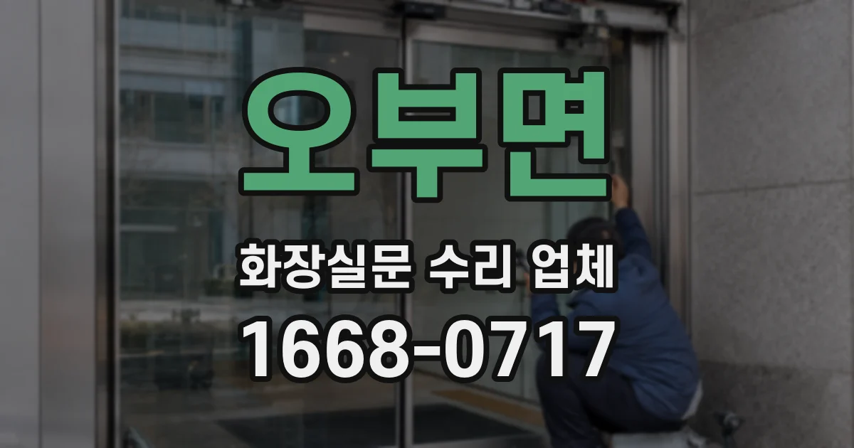 오부면 화장실문 수리 업체