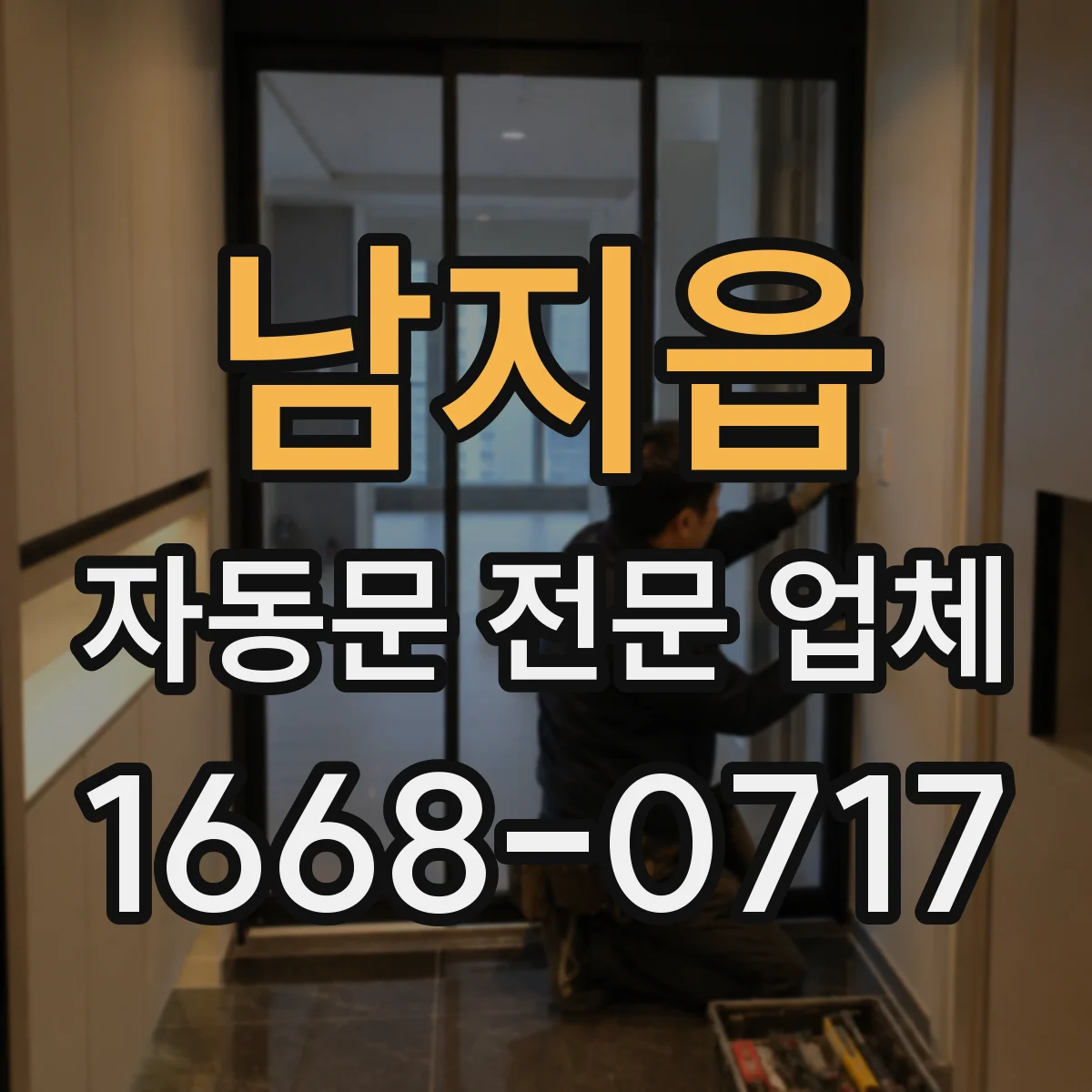 남지읍 자동문 전문 업체