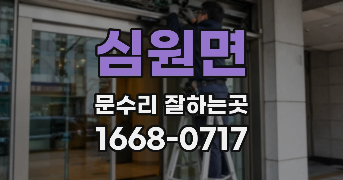 심원면 문수리 잘하는곳
