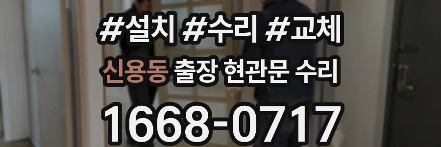 신용동 출장 현관문 수리