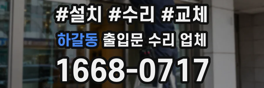 하갈동 출입문 수리 업체
