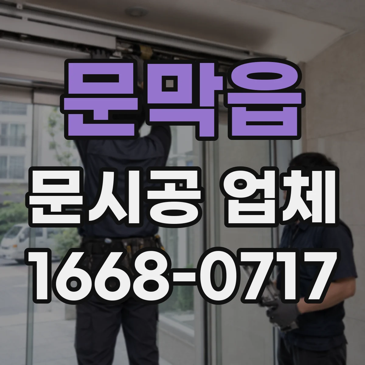 문막읍 문시공 업체