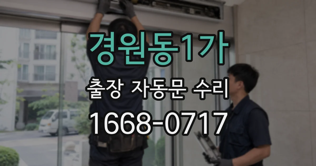 경원동1가 출장 자동문 수리