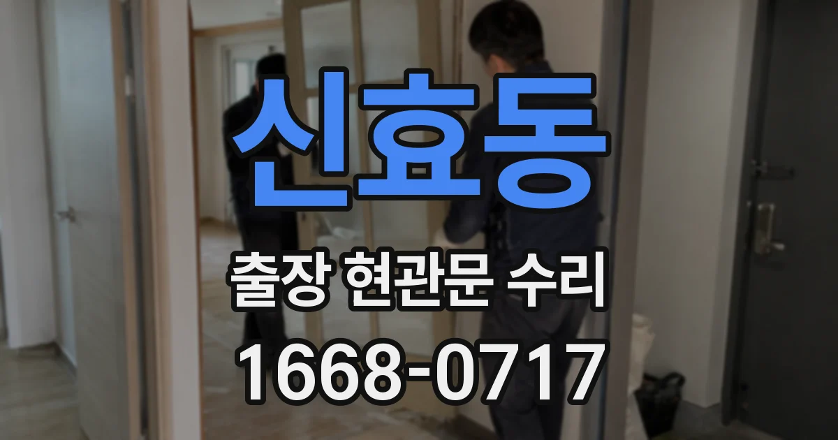 신효동 출장 현관문 수리
